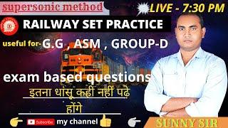 7 : 30PM || RAILWAY SET PRACTICE -2 || दुनिया का सबसे अलग , आसान METHOD के साथ  || BY SUNNY SIR