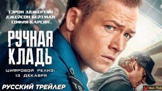 Ручная кладь, — Русский трейлер (Дубляж - 2024)