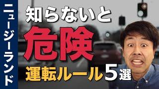 【知らないと危険】ニュージーランドの運転ルール 5つの注意点