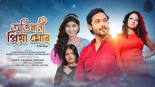 Abhimani Priya Mur II অভিমানী প্ৰিয়া মোৰ II Assamese Short Film II Subrat Deori II Dimpu Kaushik