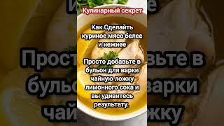 Как сделать куриное мясо белее и нежнее #секреты #кулинарныелайфхаки #куриноемясо