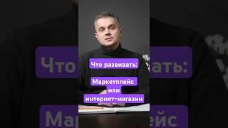 Что выбрать маркетплейсы или свой интернет магазин  #маркетплейсы #интернетмагазин