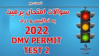 DMV Permit Test 2 -  سوالات همراه با جوابات امتحان پرمیت رانندگی قسمت دوم