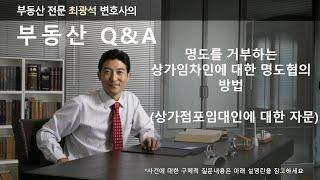 명도거부하는 상가임차인에 대한 명도협의방법, 소송을 미루지마라 !!