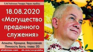 18/08/2020, Книга "Кришна",  Могущество преданного служения - Чайтанья Чандра Чаран Прабху, Алматы