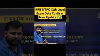RRB NTPC 12th Level Exam Date Confirm New Update #trendingshorts