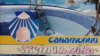 мой отдых в санатории жемчужина