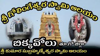 #bikkavolu #golingeswaratemple  #god  శ్రీ గోలింగేశ్వర స్వామి ఆలయం ! బిక్కవోలు !!