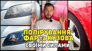 Полірування авто власноруч: поліруємо кузов і фари засобами Turtle Wax