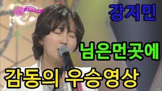 님은 먼곳에(김추자,조관우)-통기타여신 강지민–노래가좋아-미공개사진 대방출–우승영상,아버지와 함께,아버지와 딸, 감동영상,영혼을 다바치는 애절한 목소리,Kang Jimin