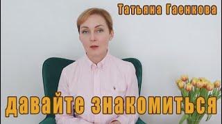 Давайте знакомиться Татьяна Гаенкова