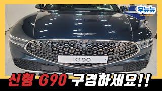 신형 G90 리뷰!!! / 조선의 S클래스!! 실물리뷰!!