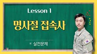 영어 명사절 접속사 문제 아주 쉽고 간단하게 풀어보기!! - Lesson 1