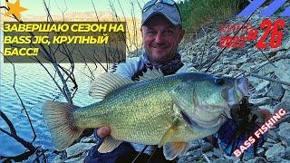 Рыбалка на Кипре.Завершаю сезон на Bass Jig,крупныйс басс! Часть - 26.Сезон 2023