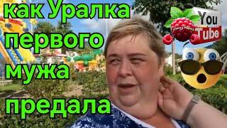 Ольга Уралочка /Как Уралка первого мужа предала/Обзор /Ольга Уралочка live