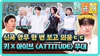 [선공개] 신곡 안무도 한 번 보면 복사 완. 키라서 가능한 완벽 카피 키 X 아이브 〈ATTITUDE〉#놀라운토요일 | amazingsaturday EP.352