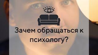 Зачем обращаться к психологу?