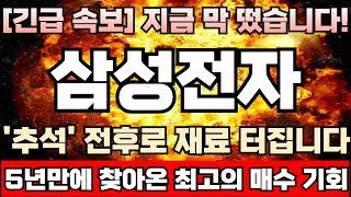 [삼성전자 주가전망] [긴급] 엔비디아 제외하고, 결국 TSMC와 맞손 ‘최고의 HBM4’ 출시선언! 올해 최저가로 쓸어담을수있는 마지막 찬스! 이번에 놓치면 다음은 없습니다.