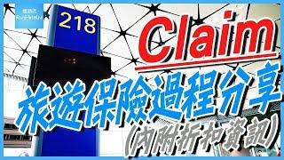 Claim 旅遊保險過程分享  (內附折扣資訊)