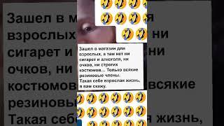 #цитатыпрожизнь #жизнь #шутки #юмор #смехпродлеваетжизнь #смешновидео#шутки #шуточное#шутки