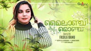 മൈലാഞ്ചി മൊഞ്ച് | Mylanji Monj | Fasila Banu | Malayalam Mappila Songs | Ishal Gallery