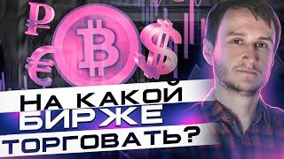 На какой бирже / платформе торговать в условиях санкций? Сайт для трейдинга.