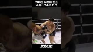 격투기 선수로 변신한 유튜버 밴쯔