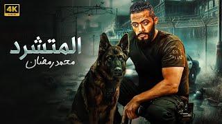فيلم الأكشن | الــمــتــشــرد | كامل بطولة محمد رمضان | 2025