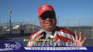 被吐口水也甘願! 加州華裔川粉:從未如此愛過｜TVBS新聞 @TVBSNEWS01