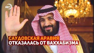 ️Саудовская Аравия официально отказалась от ваххабизма