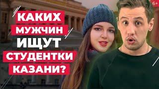 Каких мужчин ищут девушки из Казани: откровения студенток из пяти татарстанских вузов