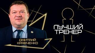 Дмитрий Кравченко — лучший тренер Betera-Экстралиги сезона 2023/24