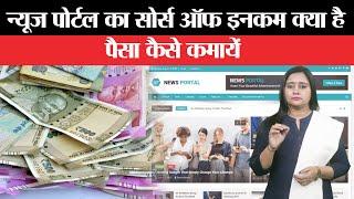 What Are The Source Of Income Of A News Portal, How To Get Advertisement