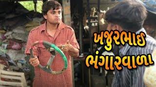 ખજુરભાઈ ભંગારવાળા - Khajur bhai ni moj - jigli khajur comedy video