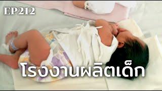 โรงงานผลิตเด็ก | ร้อยเรื่องรอบโลก EP212