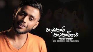 Prageeth Perera - Hedakara Katakariye (Methuwak Mage) Official Audio