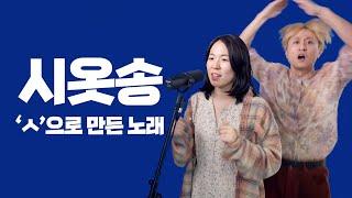 시옷송(ㅅㅅㅅ) - 고성방가 of 웃소 | 가사(Lyrics)