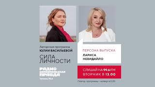 Лариса Невидайло | "Сила личности" с Юлией Васильевой на Комсомольской правде