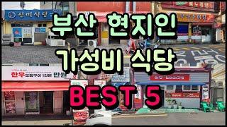 현지인만 가는 부산 찐! 가성비 식당 BEST 5!