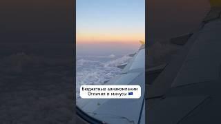 Как путешествовать без затрат | Минусы и отличия лоукостеров