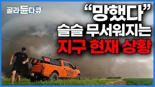 끝이 보이는 것 같다는 지구의 충격적인 현시점 상황. 전세계에서 벌어지는 실제 이상기후│북극이 사라진다│날씨의 시대│다큐프라임│#골라듄다큐