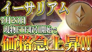 【速報】イーサリアム現物ETFが正式に取引開始！今後の急騰を見逃すな！！【仮想通貨】【柴犬コイン】【イーロンマスク】【ビットコイン】【SHIB】【Doge】【ETH】【イーサリアム】