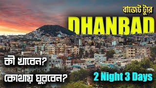 DHANBAD |কোলকাতার কাছেই ঘুরে আসুন পাহাড়, ঝর্না,জঙ্গল |Short Trip from Kolkata |Weekend Destination