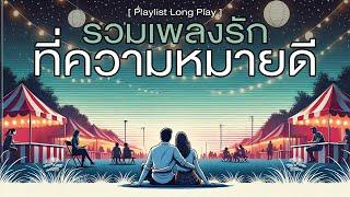 รวมเพลงรัก ที่ความหมายดี [ Playlist Long Play ]