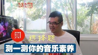 测一测你的音乐素养，这些选择题你都会答吗？尤教授谈音说乐252期