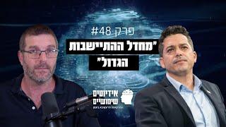 פרק 48: "זו מדיניות פוסט ציונית שרואה ביהודי נטע זר". השר שיקלי על מחדל ההתיישבות הגדול