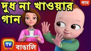 দুধ না খাওয়ার গান (No No Milk Song) - Bangla Rhymes for Children - ChuChu TV