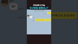 #카톡스포방지 #스포방지기능 카카오톡 신기능 친구한테 써봤더니?