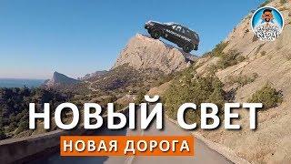 КРЫМ. НОВЫЙ СВЕТ. НОВАЯ ДОРОГА. МОЙ ПРОЕКТ. КАПИТАН КРЫМ