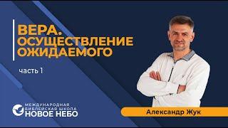 Курс 5. Урок 29. Вера, осуществление ожидаемого.  Пастор Александр Жук .